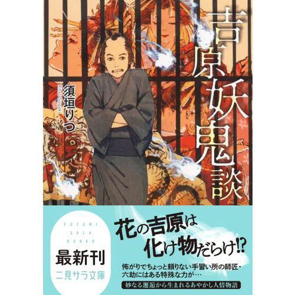 吉原妖鬼談