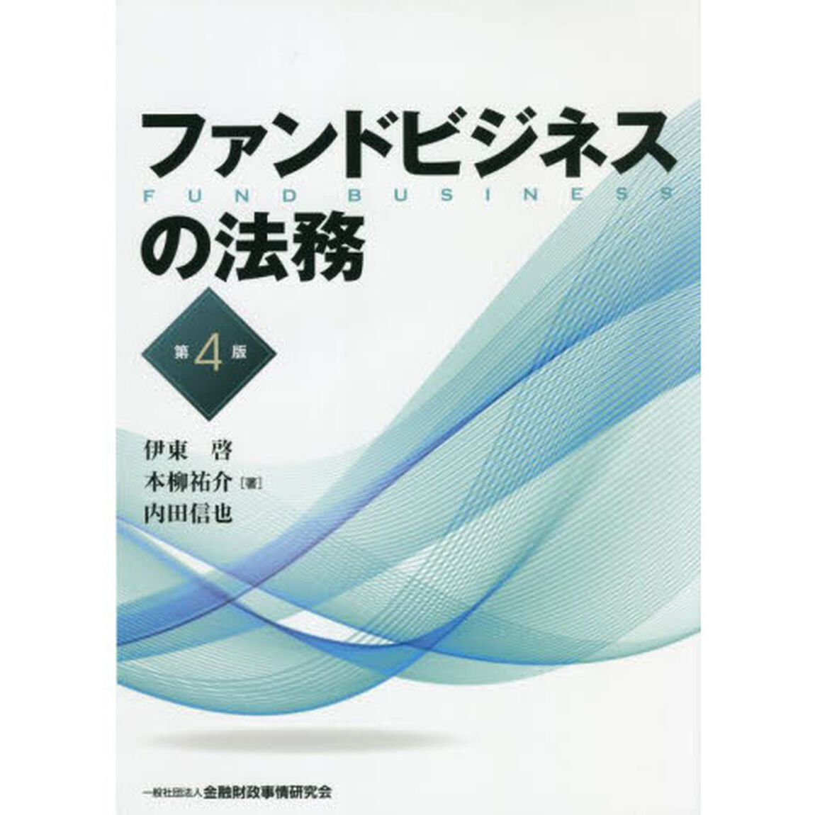 ファンドビジネスの法務「第４版」