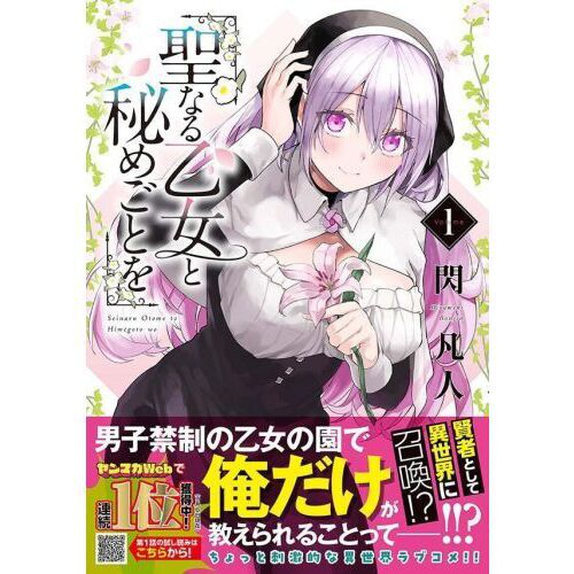聖なる乙女と秘めごとを　１