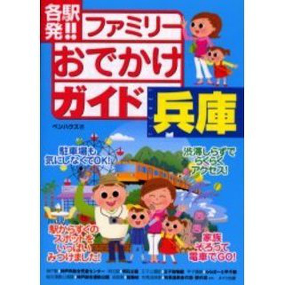 各駅発！！ファミリーおでかけガイド兵庫