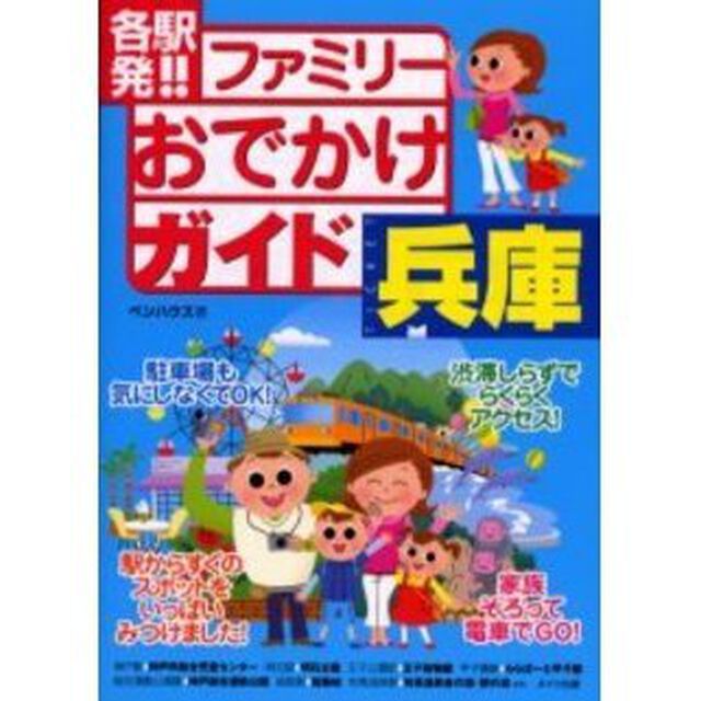 各駅発！！ファミリーおでかけガイド兵庫