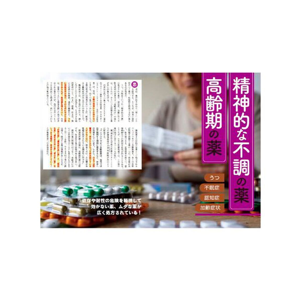医者が飲まない薬、受けない手術　最新版