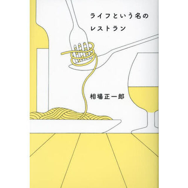 ライフという名のレストラン
