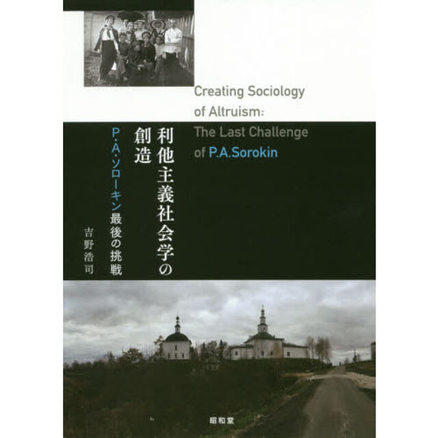 利他主義社会学の創造　Ｐ．Ａ．ソローキン最後の挑戦