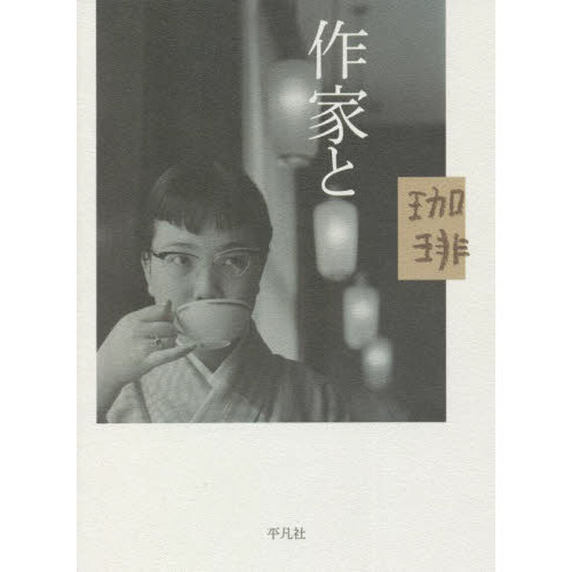 作家と珈琲