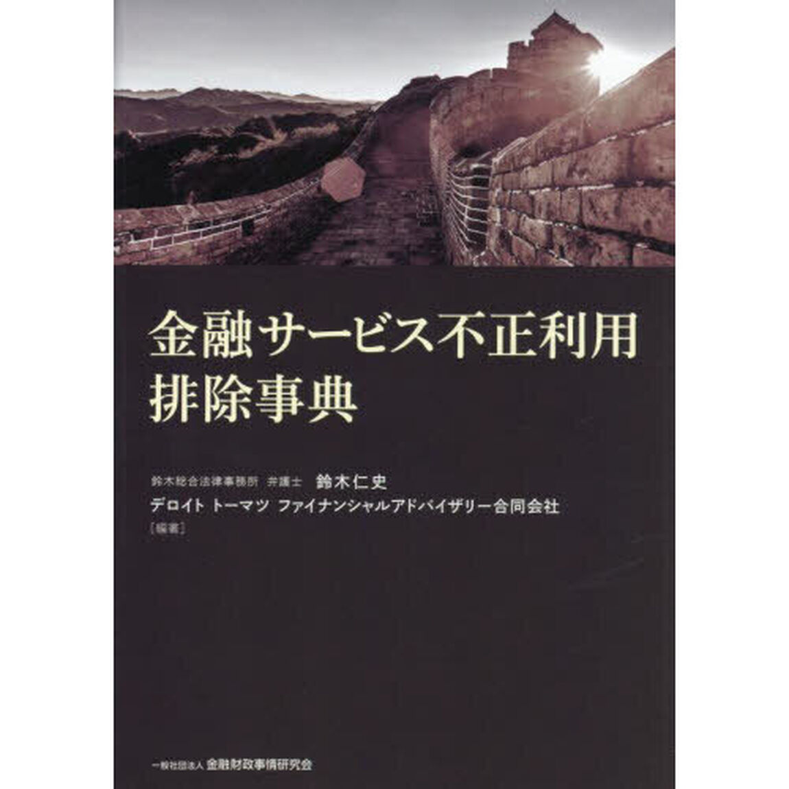 金融サービス不正利用排除事典