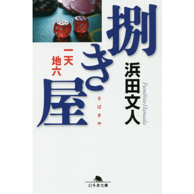 捌き屋　一天地六