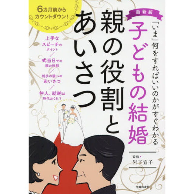 子どもの結婚　親の役割とあいさつ　６カ月前からカウントダウン！「いま」何をすればいいのかがすぐわかる「最新版」