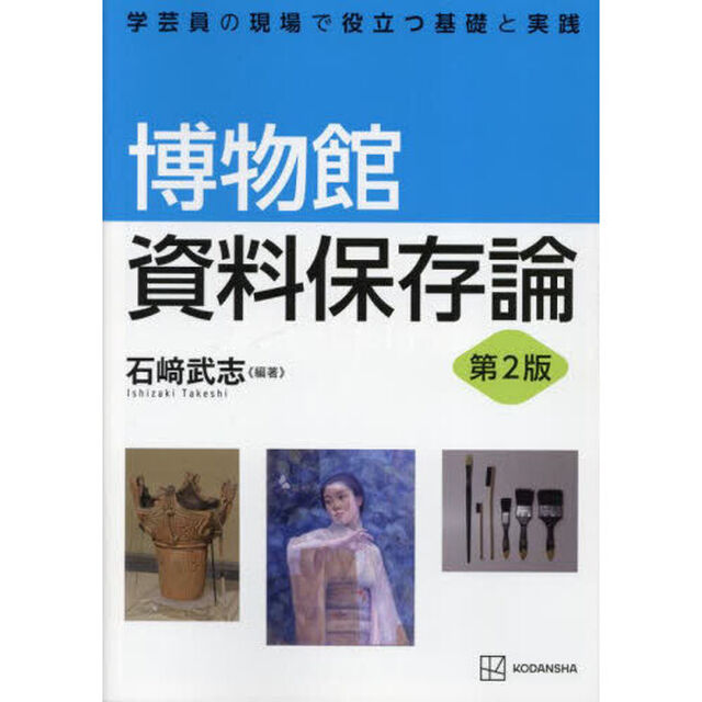 博物館資料保存論　学芸員の現場で役立つ基礎と実践「第２版」