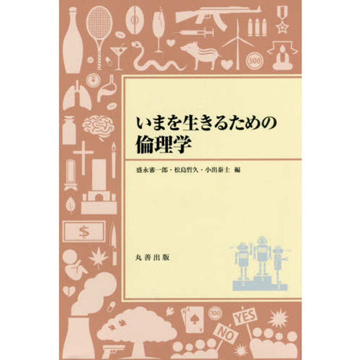 いまを生きるための倫理学