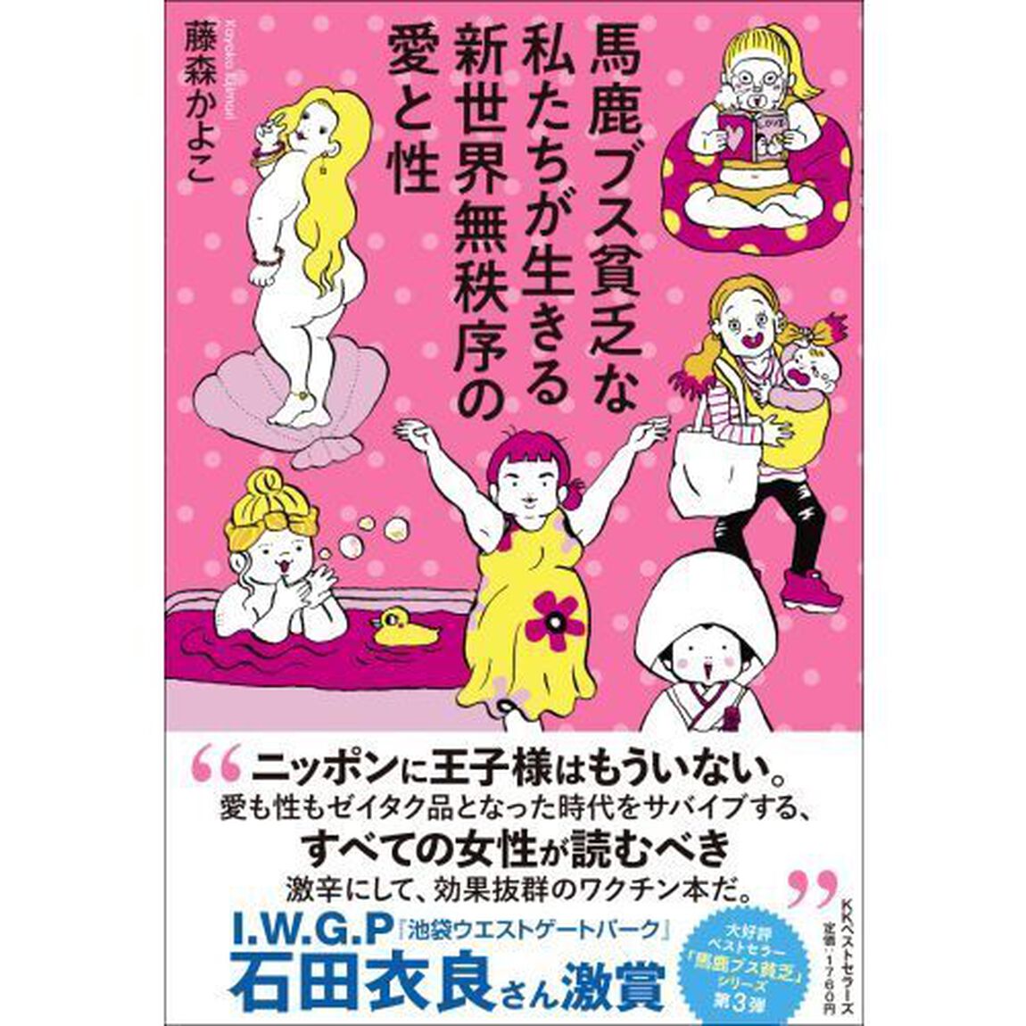馬鹿ブス貧乏な私たちが生きる新世界無秩序の愛と性