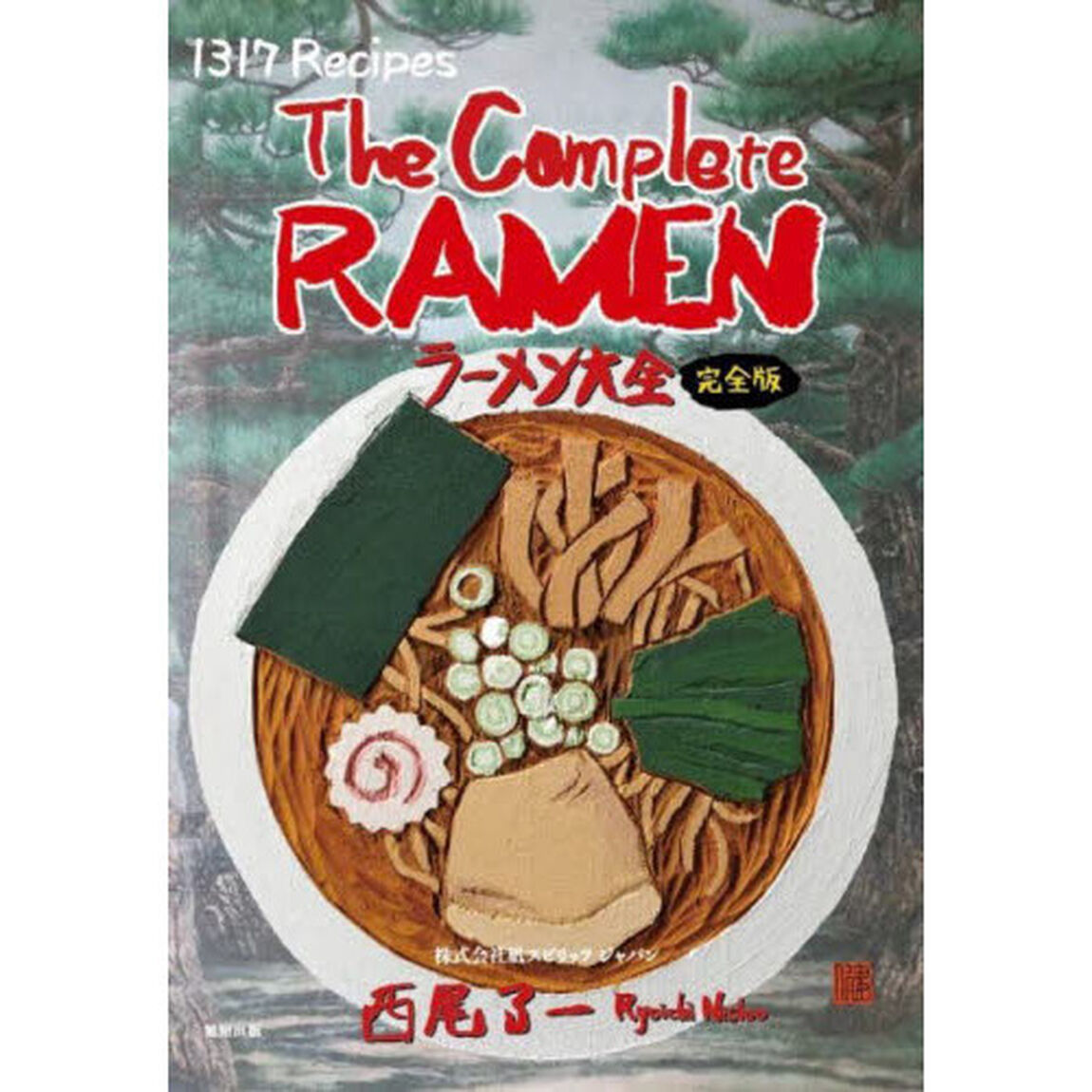 ラーメン大全　１３１７レシピ＆ラーメンのすべて。スープ・麺・タレ・具材と全４７都道府県＋世界。「完全版」