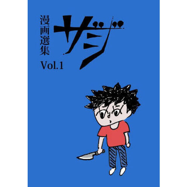 ザジ　漫画選集　Ｖｏｌ．１