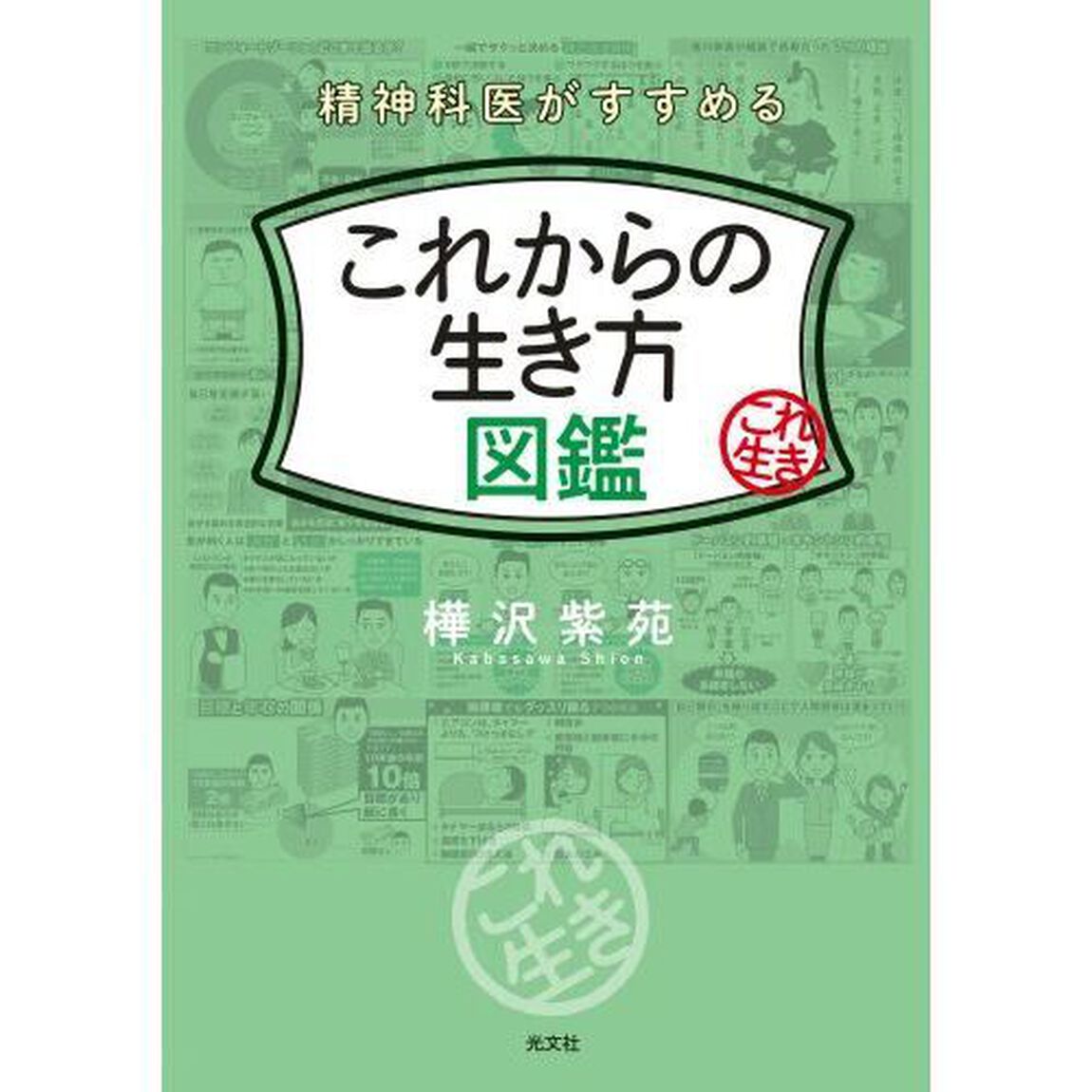 精神科医がすすめるこれからの生き方図鑑