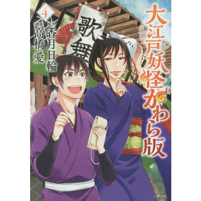 大江戸妖怪かわら版　４