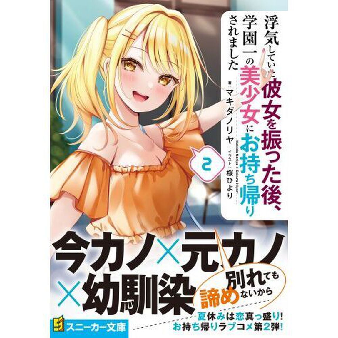 浮気していた彼女を振った後、学園一の美少女にお持ち帰りされました　２
