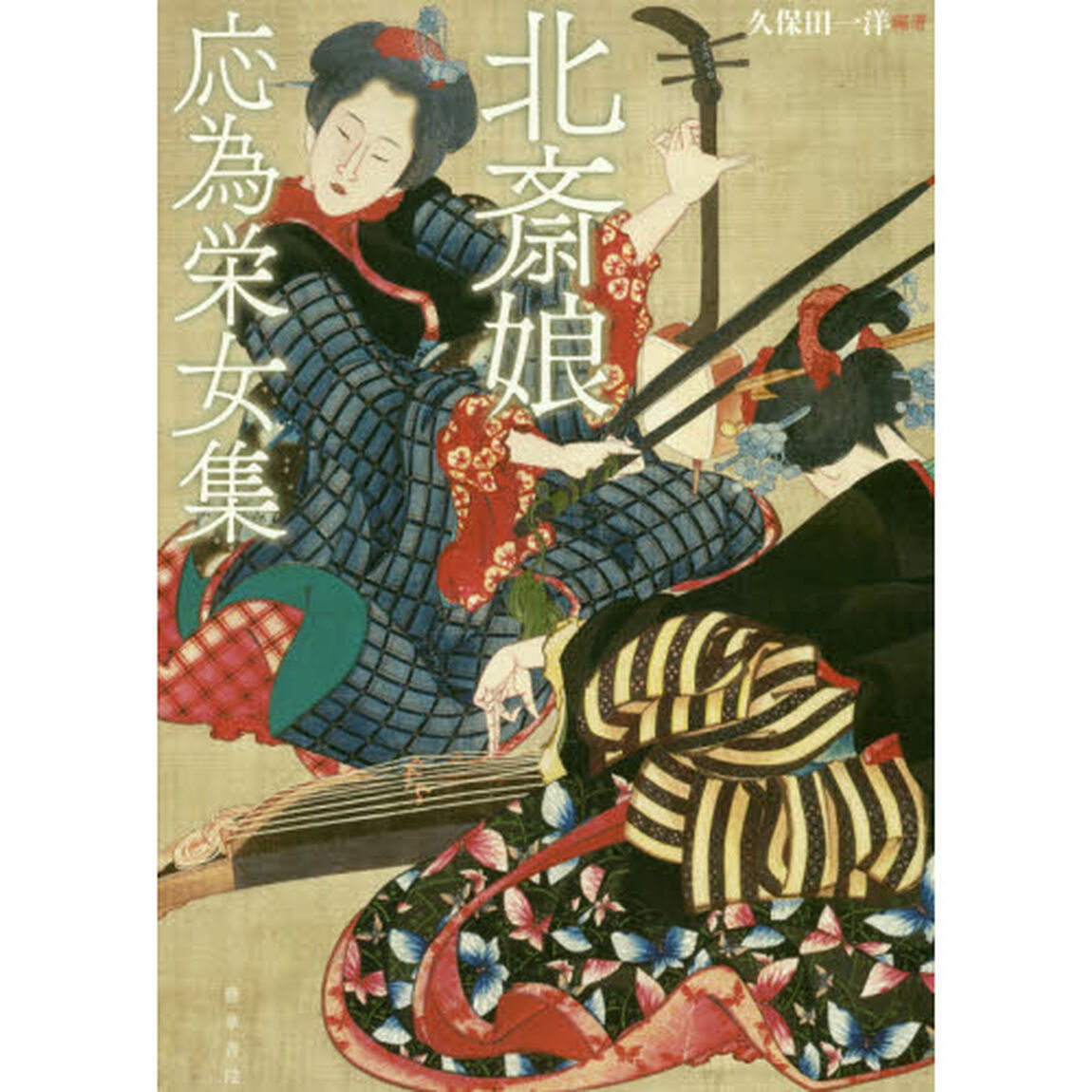 北斎娘・応為栄女集