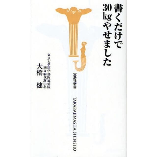 書くだけで３０ｋｇやせました