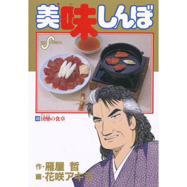 美味しんぼ　４８「団欒の食卓」