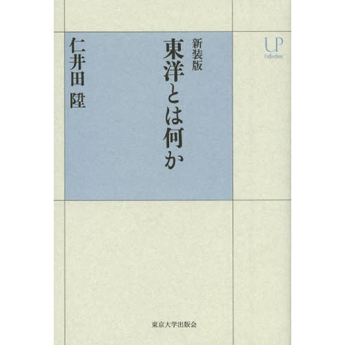 東洋とは何か　新装版
