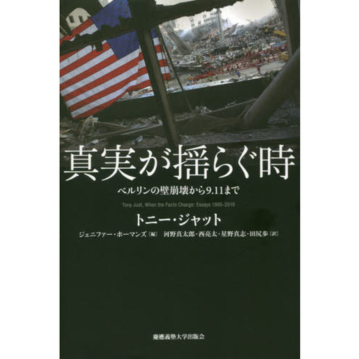 真実が揺らぐ時　ベルリンの壁崩壊から９．１１まで