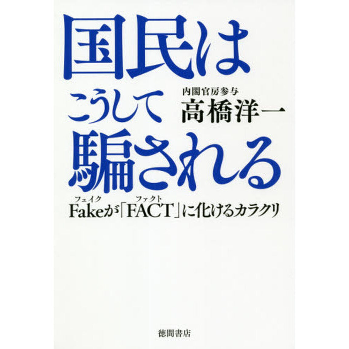 国民はこうして騙される　Ｆａｋｅが「ＦＡＣＴ」に化けるカラクリ