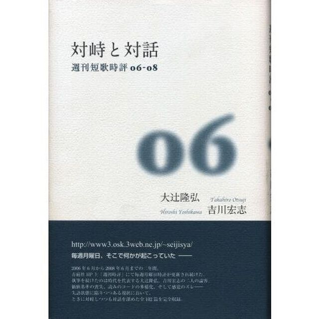 対峙と対話　週刊短歌時評０６－０８