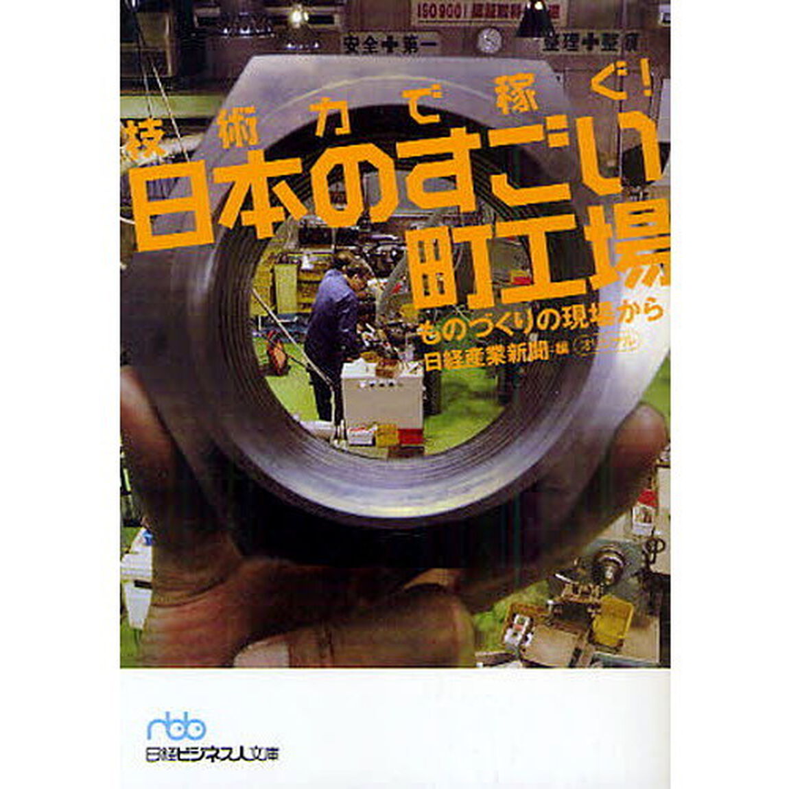 技術力で稼ぐ！日本のすごい町工場　ものづくりの現場から