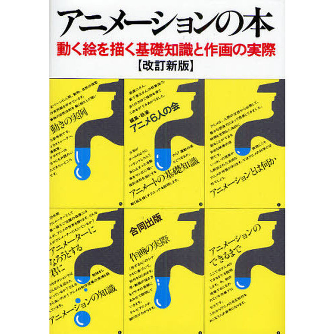 アニメーションの本　動く絵を描く基礎知識と作画の実際「改訂新版」
