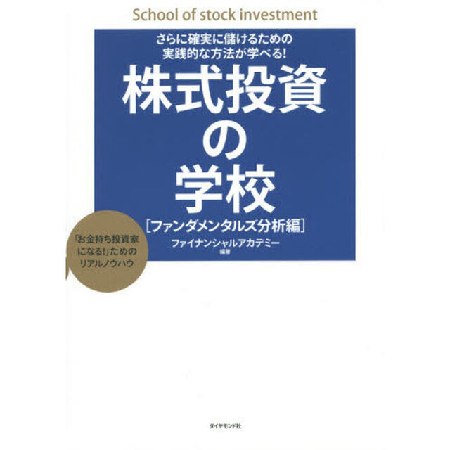 さらに確実に儲けるための実践的な方法が学べる! 株式投資の学校[ファンダメンタルズ分析編]「さらに確実に儲けるための実践的な方法が学べる！　「お金持ち投資家になる！」ためのリアルノウハウ」