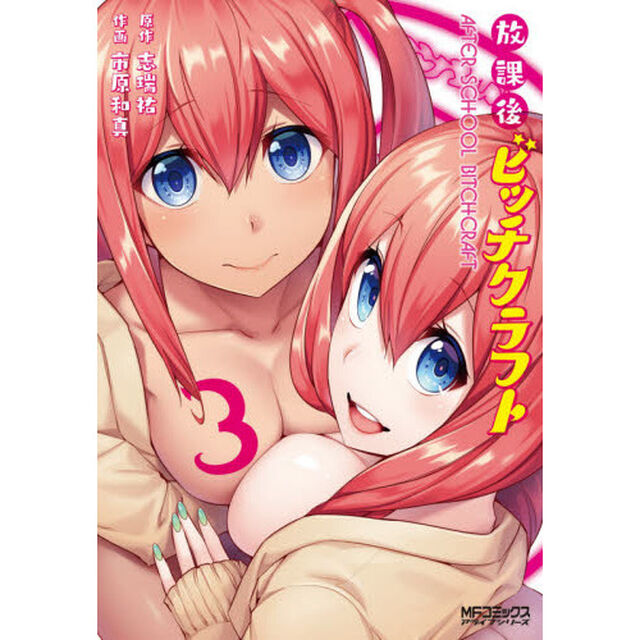 放課後ビッチクラフト　３