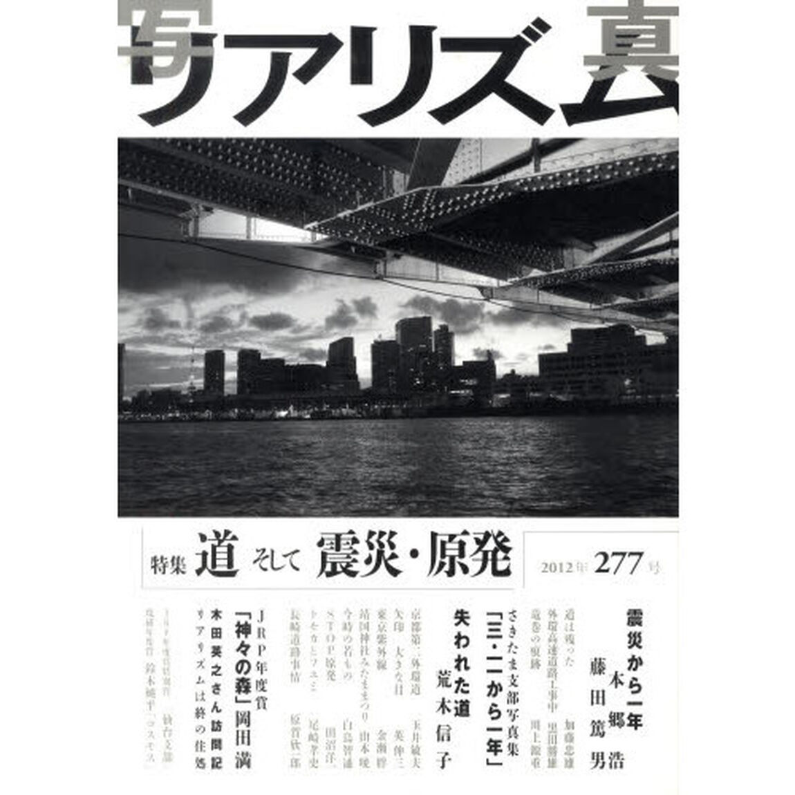 写真リアリズム　２７７号「特集道そして震災・原発」