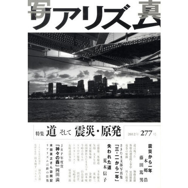 写真リアリズム　２７７号「特集道そして震災・原発」