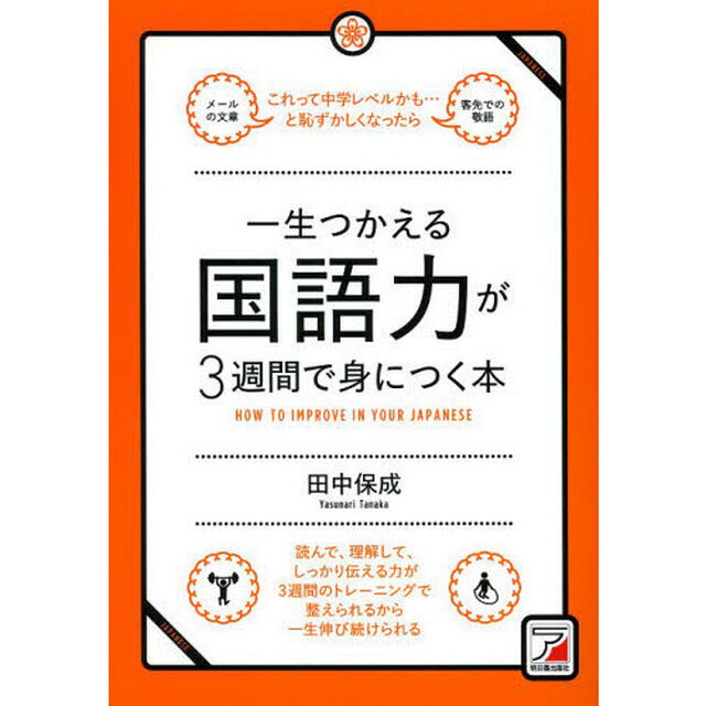 一生つかえる国語力が３週間で身につく本　これって中学レベルかも&hellip;と恥ずかしくなったら　読んで、理解して、しっかり伝える力が３週間のトレーニングで整えられるから一生伸び続け？