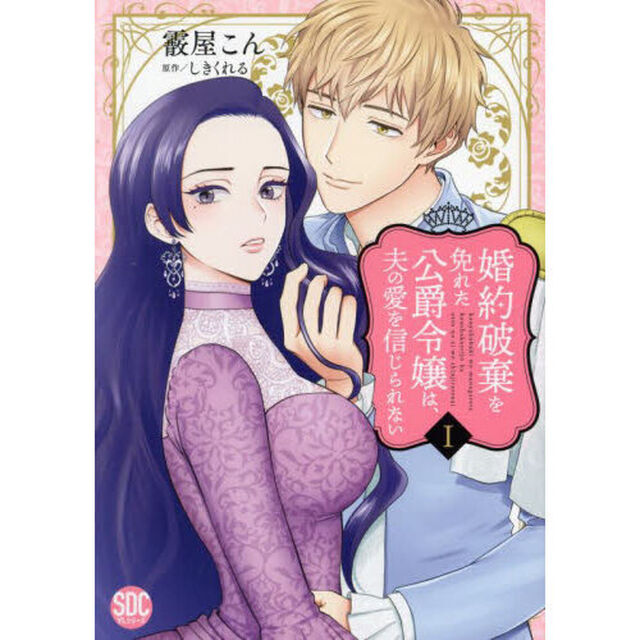 婚約破棄を免れた公爵令嬢は、夫の愛を　１