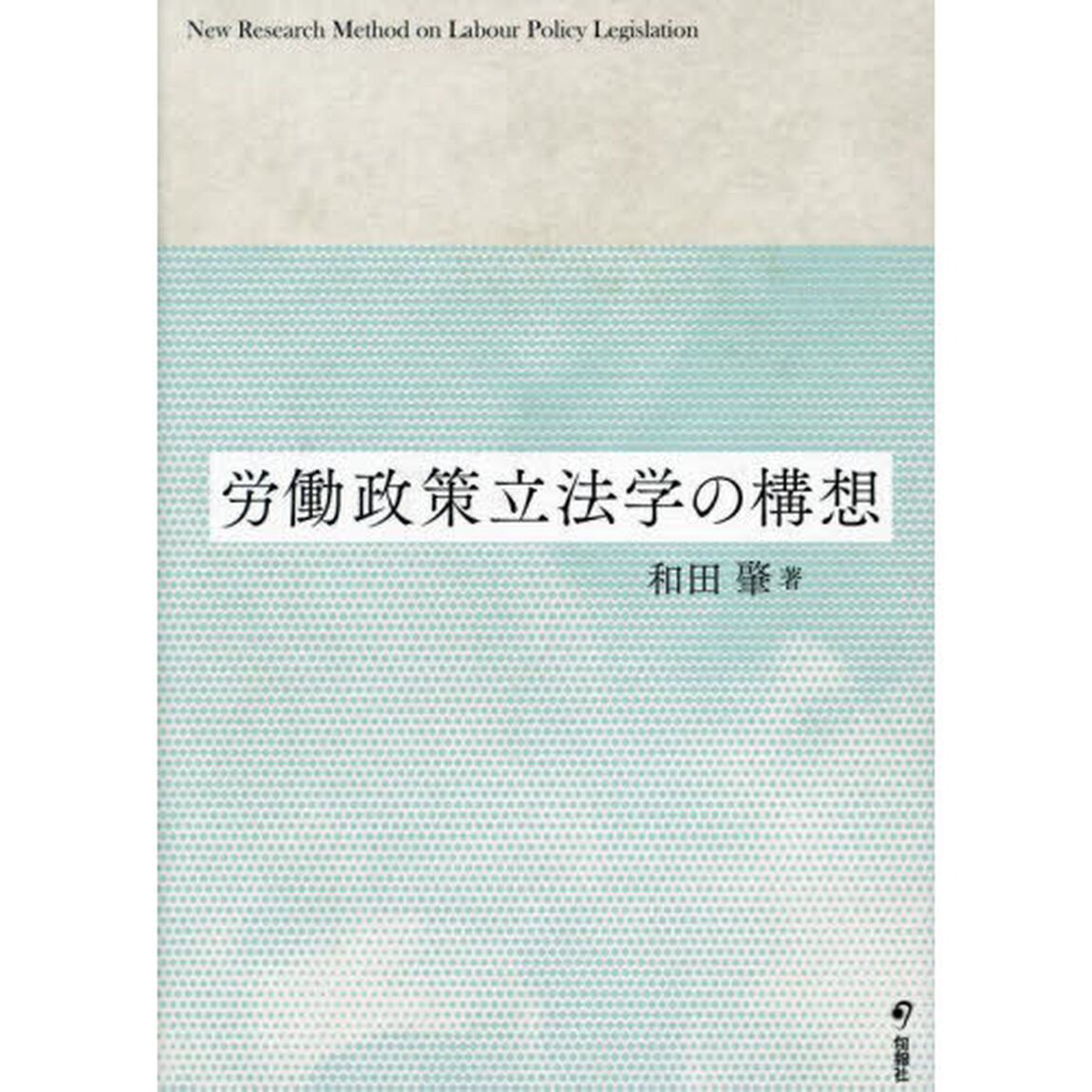労働政策立法学の構想