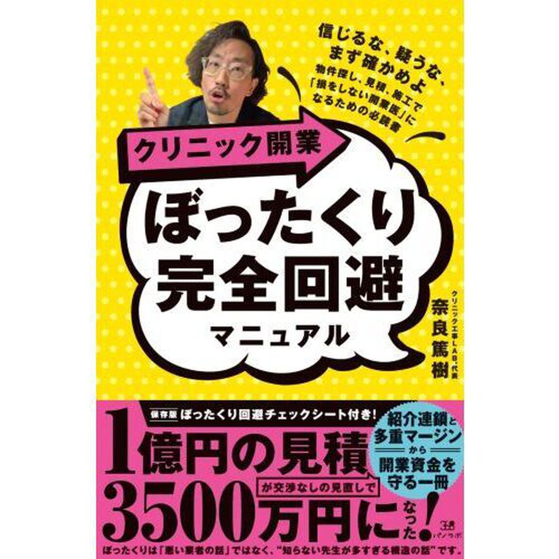 クリニック開業ぼったくり完全回避マニュアル