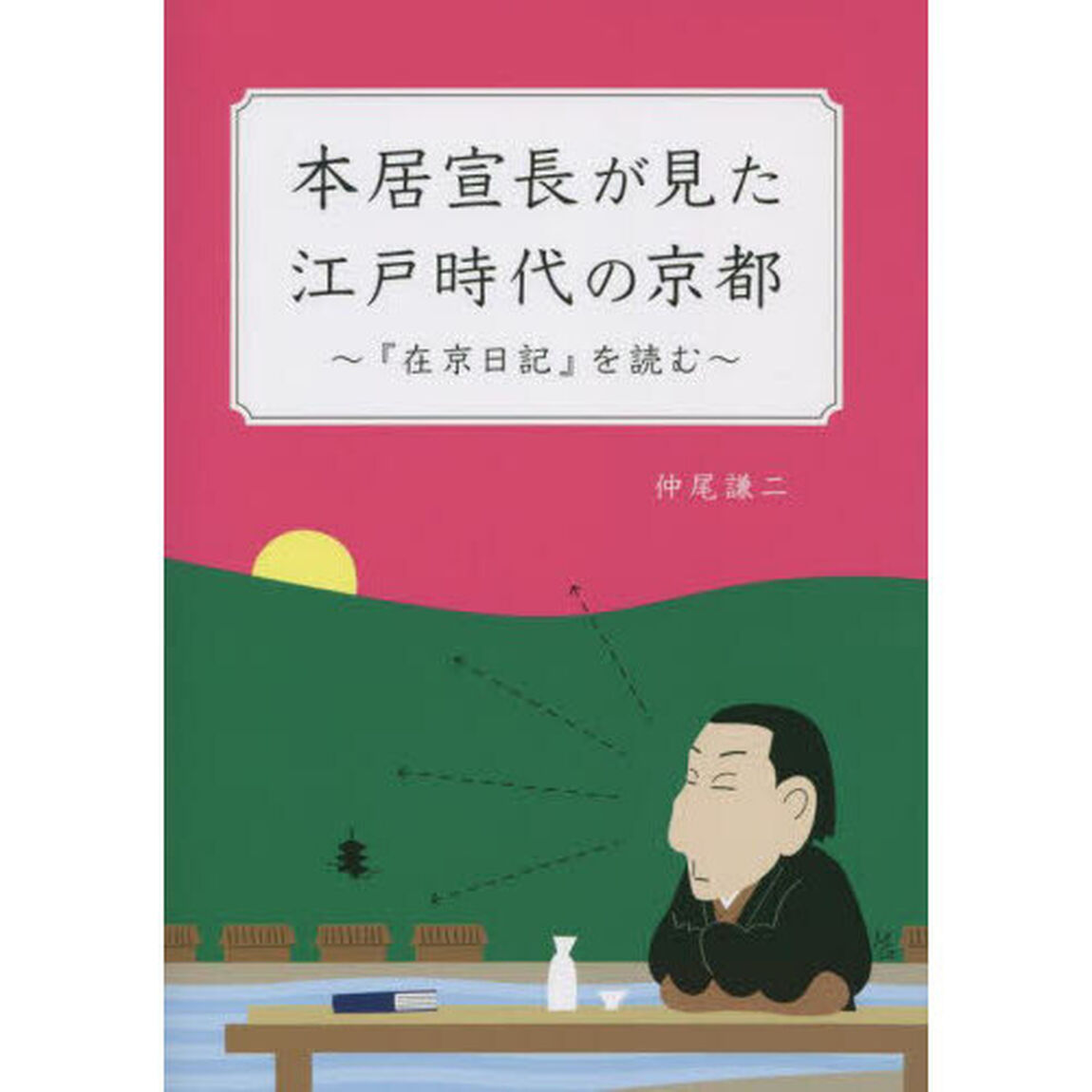 本居宣長が見た江戸時代の京都　『在京日記』を読む