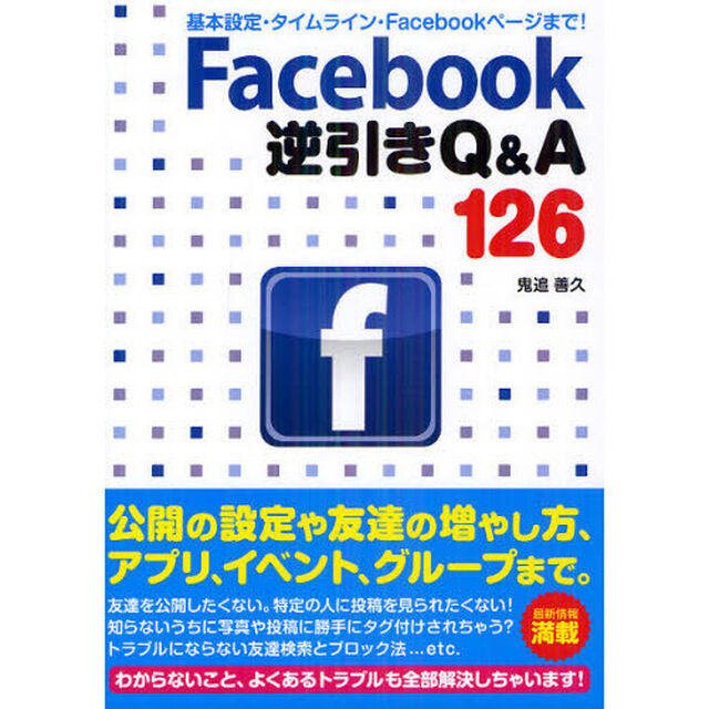 Ｆａｃｅｂｏｏｋ逆引きＱ＆Ａ１２６　基本設定・タイムライン・Ｆａｃｅｂｏｏｋページまで！