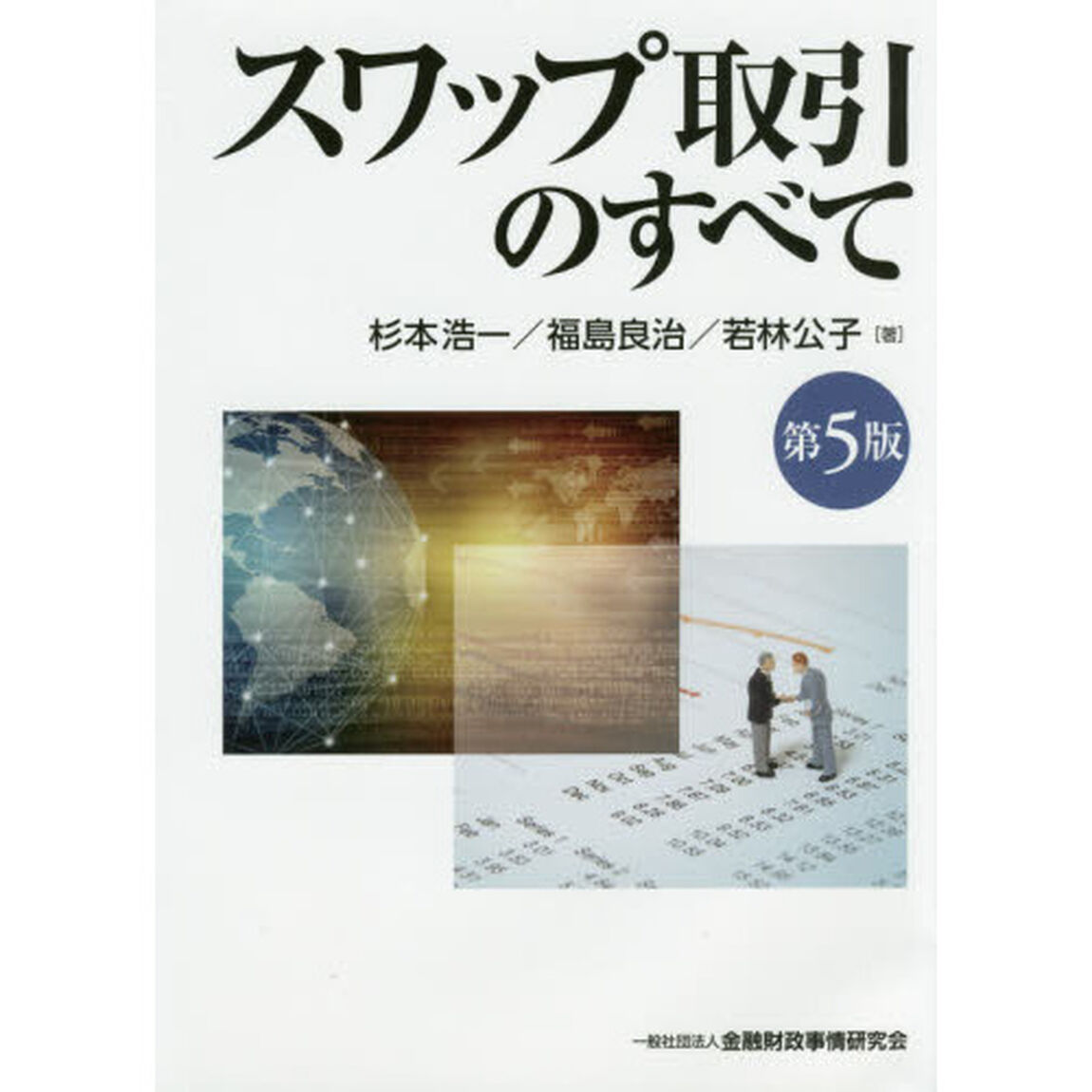 スワップ取引のすべて(第5版)「第５版」