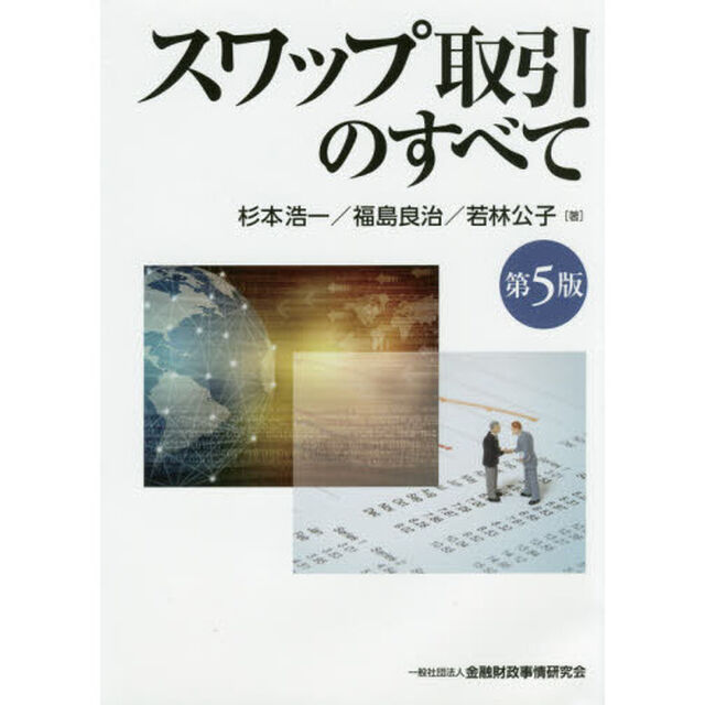 スワップ取引のすべて(第5版)「第５版」