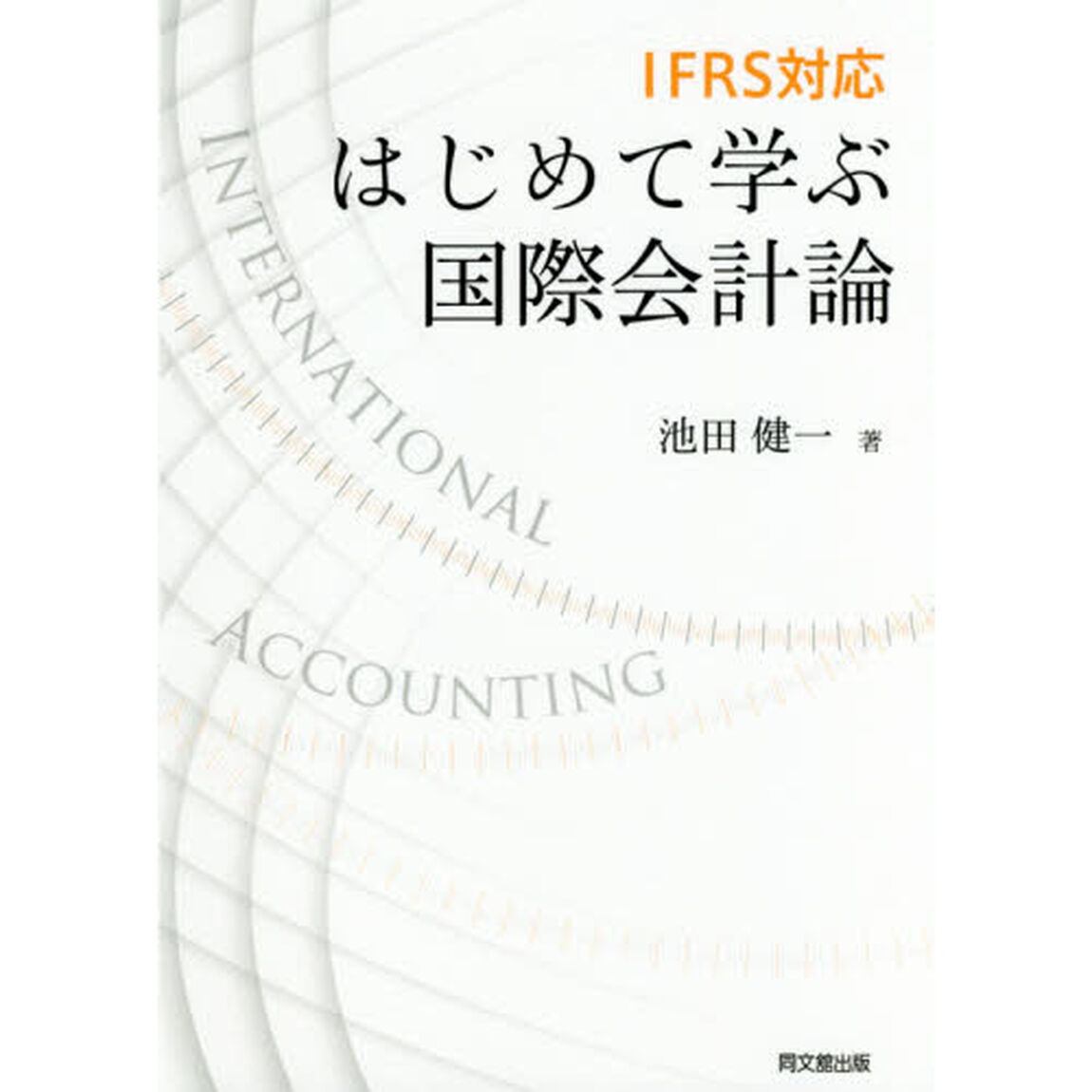 はじめて学ぶ国際会計論　ＩＦＲＳ対応