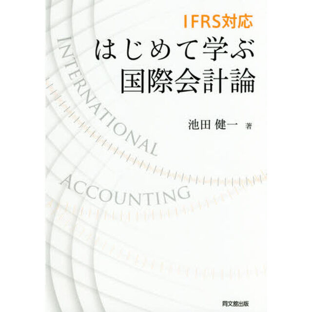はじめて学ぶ国際会計論　ＩＦＲＳ対応