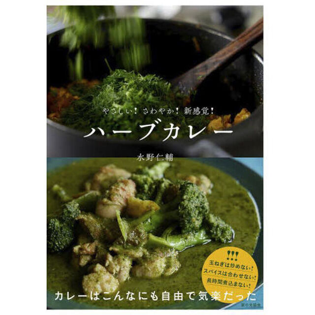 ハーブカレー　やさしい！さわやか！新感覚！