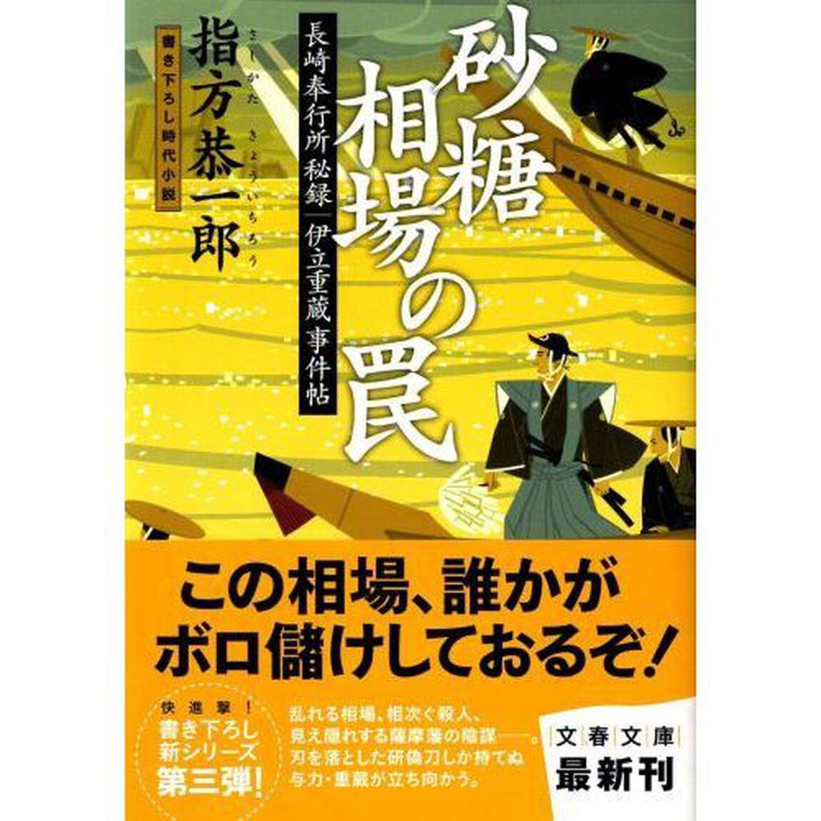 砂糖相場の罠　書き下ろし時代小説