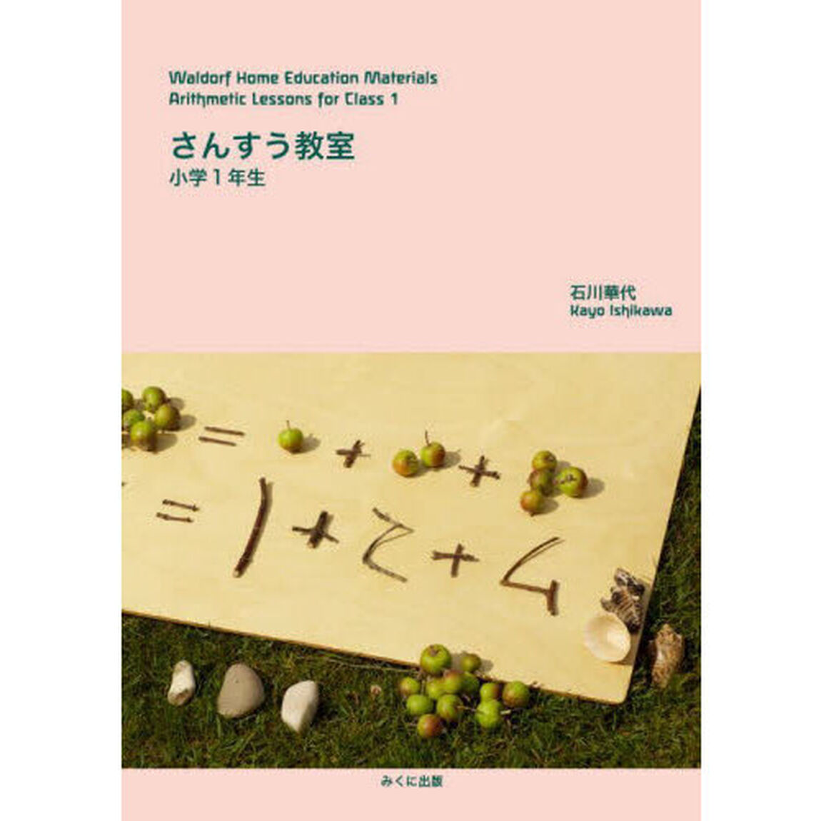 さんすう教室小学１年生