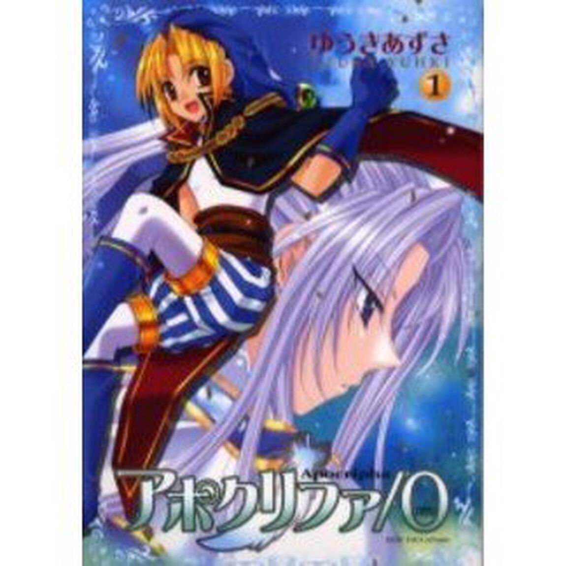 アポクリファ／０　　　１