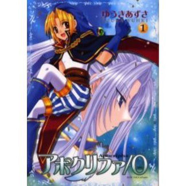 アポクリファ／０　　　１