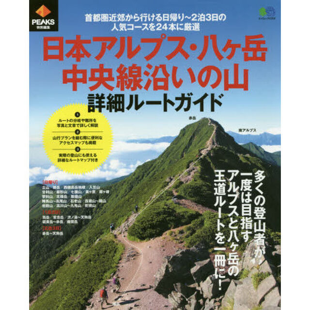 日本アルプス・八ケ岳・中央線沿いの山詳細ルートガイド　首都圏近郊から行ける日帰り〜２泊３日の人気コースを２４本に厳選