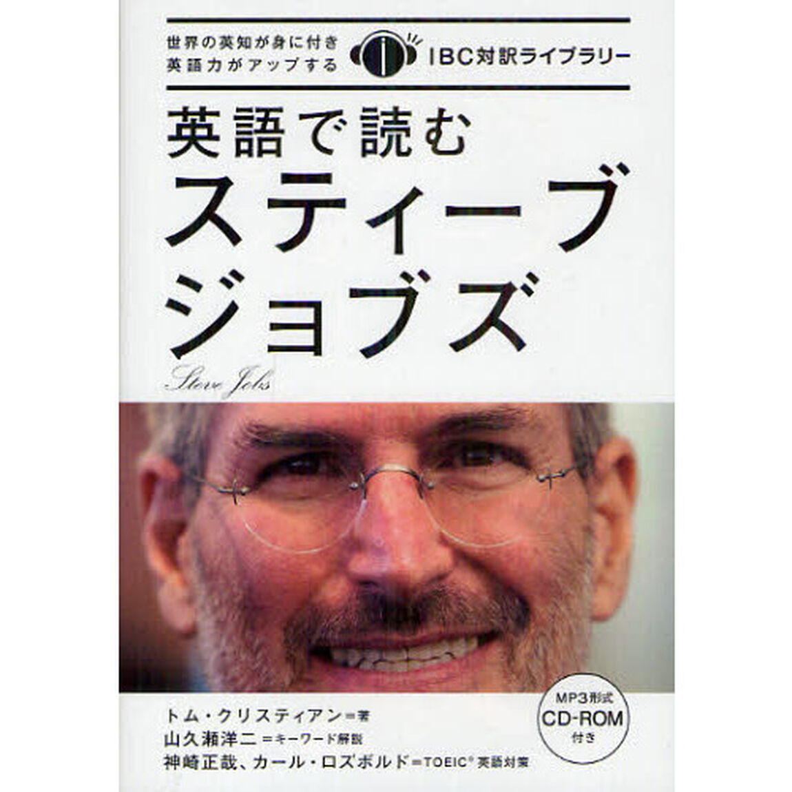英語で読むスティーブ・ジョブズ